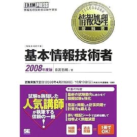情報処理教科書 基本情報技術者 2008年度版 (情報処理教科書)