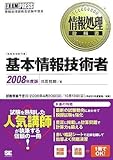 情報処理教科書 基本情報技術者 2008年度版