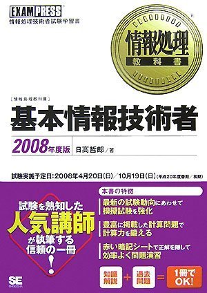 情報処理教科書 基本情報技術者 2008年度版 (情報処理教科書)