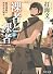 裸者と裸者〈上〉孤児部隊の世界永久戦争 (角川文庫)