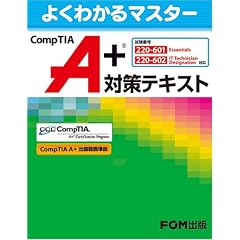 CompTIA A+�΍�e�L�X�g (�悭�킩��}�X�^�[)