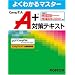 CompTIA A+�΍�e�L�X�g (�悭�킩��}�X�^�[)