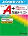 CompTIA A+対策テキスト (よくわかるマスター)