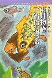 雨月物語・宇治拾遺物語ほか (これだけは読みたいわたしの古典)の画像