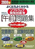 情報処理技術者試験 よく出るよく分かるソフトウェア開発技術者「午前」問題集〈2008春〉 (情報処理技術者試験)/
