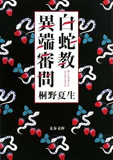 白蛇教異端審問 (文春文庫 き 19-11)