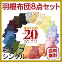 布団セット NEW 新20色羽根布団8点セット (和タイプ シングル) コーラルピンク AGA