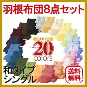 【クリックで詳細表示】布団セット NEW 新20色羽根布団8点セット (和タイプ シングル) コーラルピンク AGA