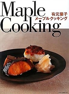 有元葉子 メープルクッキング