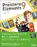 すぐに使える Premiere Elements 9