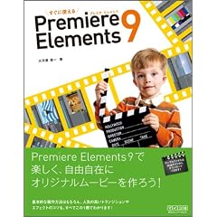 �����Ɏg���� Premiere Elements 9
