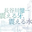 震える牙、震える水