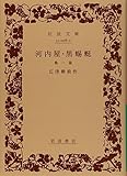 書評 河内屋・黒蜴【カゲ】―他一篇 by アナログ純文