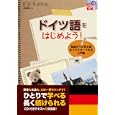 ドイツ語をはじめよう！<br>河野 英二著 <br>すばる舎<br>1995円<br>ISBN:9784883999545