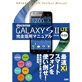 docomo GALAXY SⅡ LTE SC-03D 完全活用マニュアル