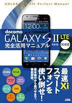 docomo GALAXY SⅡ LTE SC-03D 完全活用マニュアル