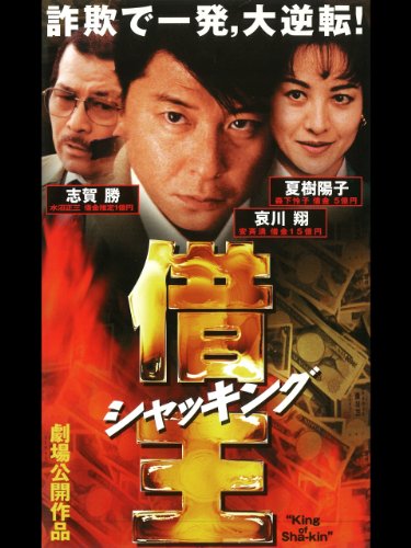 借王-シャッキング-