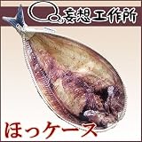 <妄想工作所> ほっケース (魚の干物ケース)