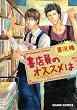 書店員のオススメは (キャラコミックス)