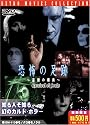 恐怖の足跡 新訳版 [DVD]