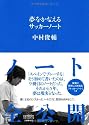 夢をかなえるサッカーノート