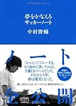 夢をかなえるサッカーノート