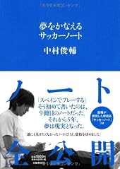 夢をかなえるサッカーノート