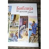 Macedonian Orthodox Children's Bible