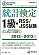 日本統計学会公式認定 統計検定 1級・RSS/JSS試験 公式問題集[2012~2013年]