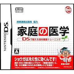 時事通信出版局協力 家庭の医学 DSで鍛える食材健康トレーニング