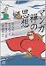 マンガ　禅の思想 (講談社プラスアルファ文庫)