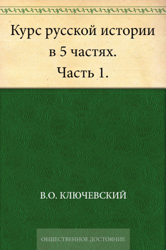 Курс русской истории в 5 частях Часть 1 (Russian Edition)