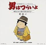 「男はつらいよ」サウンド・トラック・ヒストリー-その一