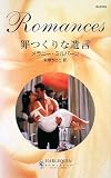 メラニー・ミルバーン - 罪つくりな遺言 (ハーレクイン・ロマンス (R2315)) メラニー・ミルバーン - 罪つくりな遺言 (ハーレクイン・ロマンス (R2315))
