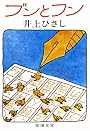 ブンとフン (新潮文庫)