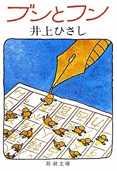 ブンとフン (新潮文庫)