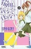 猫田のことが気になって仕方ない。(8): りぼんマスコットコミックス