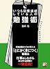 いつも目標達成している人の勉強術 (アスカビジネス)