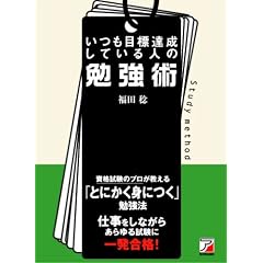 いつも目標達成している人の勉強術 (アスカビジネス)