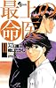 最上の命医 11 (少年サンデーコミックス)