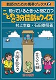 Amazon：携帯　知っているときっと役に立つことわざ3分間話&クイズ (教師のための携帯ブックス)