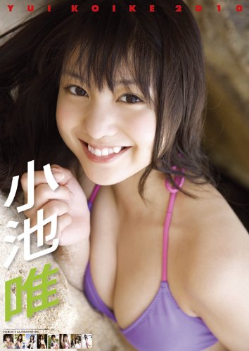 小池唯 2010年 カレンダー (カレンダー)