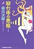 寝台車の悪魔 (光文社文庫)