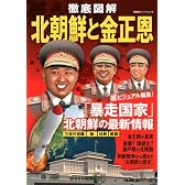 徹底図解 北朝鮮と金正恩 (双葉社スーパームック)