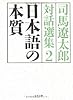 日本語の本質―司馬遼太郎対話選集〈2〉 (文春文庫)