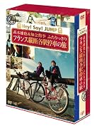 J'J Hey! Say! JUMP 高木雄也&知念侑李 ふたりっきり フランス縦断 各駅停車の旅 DVD BOX―ディレクターズカット・エディション―