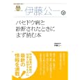 伊藤公一のバセドウ病と診断されたときにまず読む本<br>伊藤 公一著 <br>主婦の友社<br>1470円<br>ISBN:9784072734650