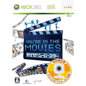 【クリックで詳細表示】You’re in the Movies：めざせ！ ムービースター(初回限定版：「Xbox LIVE ビジョン カメラ」同梱)