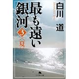 最も遠い銀河〈3〉夏 (幻冬舎文庫)