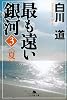 最も遠い銀河〈3〉夏 (幻冬舎文庫)